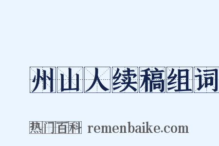 弇州山人续稿组词是什么意思的图片